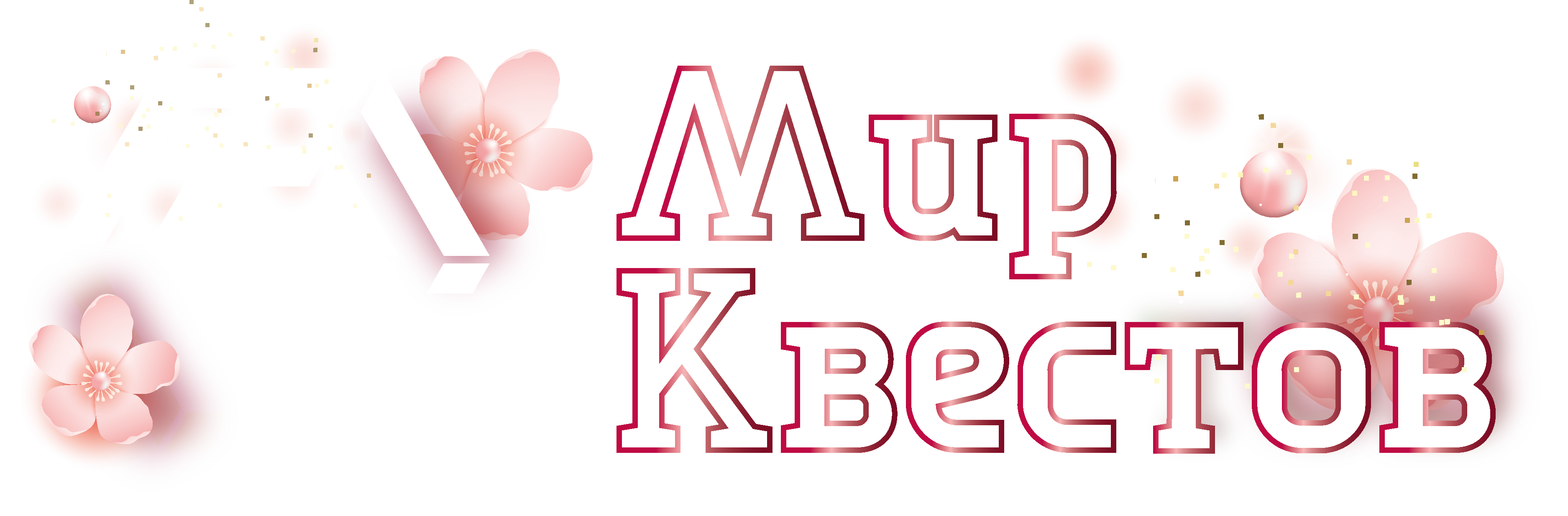 Квесты в реальности в Челябинске