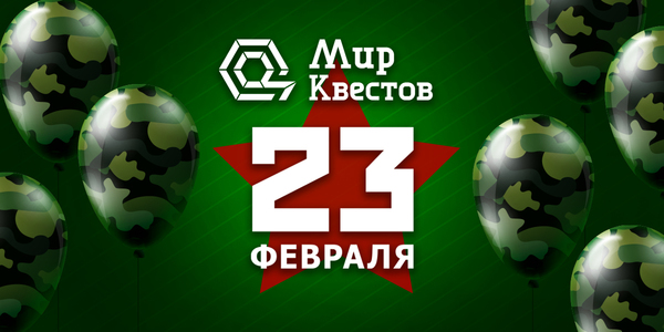 Розыгрыш призов ко Дню защитника Отечества